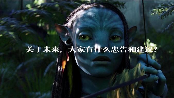 关于未来，大家有什么忠告和建议？