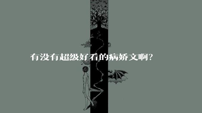 有没有超级好看的病娇文啊？